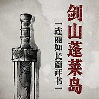 连丽如:剑山蓬莱岛