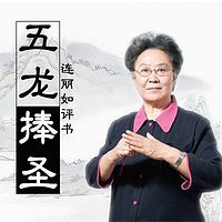 连丽如：五龙捧圣