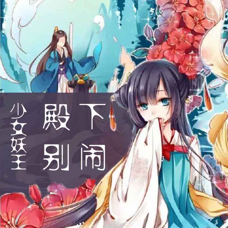 少女妖王：殿下别闹