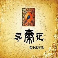 程明、梁爽评书：寻秦记