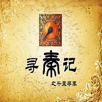 程明、梁爽评书：寻秦记