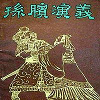 春明评书：孙膑演义