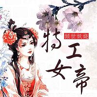 倾世妖娆：特工女帝