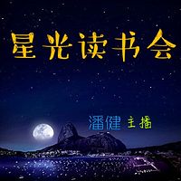 星光读书会