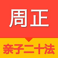 周正亲子二十法