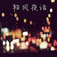 轻风夜话