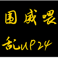 围威喂乱UP24