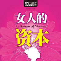 女人的资本