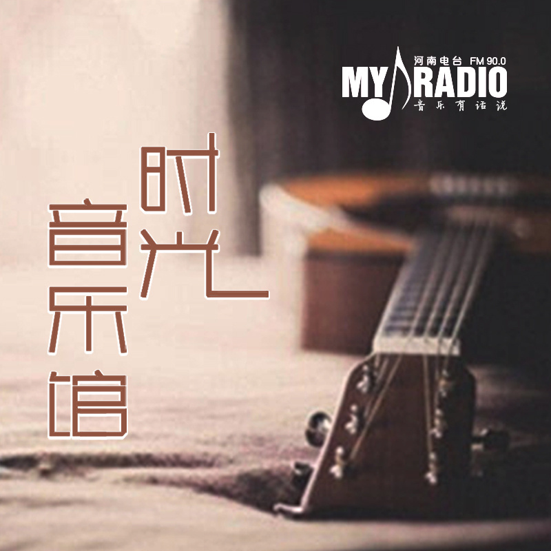 时光音乐馆My Radio