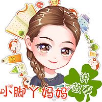 小脚丫妈妈讲故事