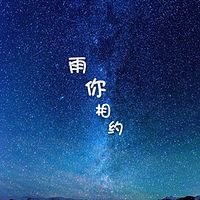 雨你相约