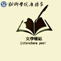 文学驿站
