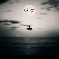 — 倾听