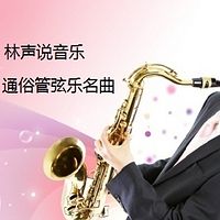 林声说音乐--名曲赏析--通俗管弦乐名曲