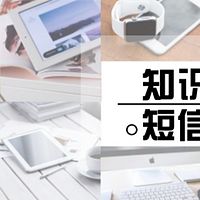 知识营销短信编写第二弹