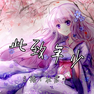 此致年少