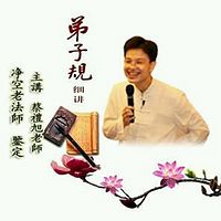 细讲《弟子规》- 蔡礼旭老师