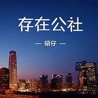 存在公社
