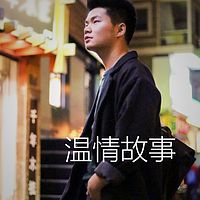 温情故事