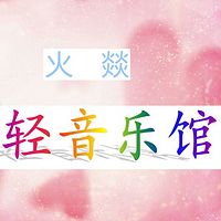 火燚轻音乐馆