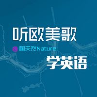 听欧美歌学英语