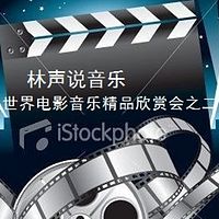 林声说音乐--世界电影音乐精品欣赏会之二