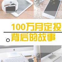 100万月定投背后的故事