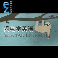 闪电学英语Special English