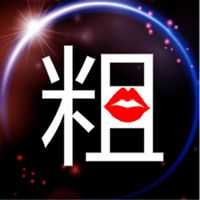 粗圈脱口秀
