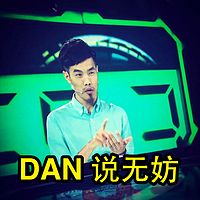 DAN说无妨