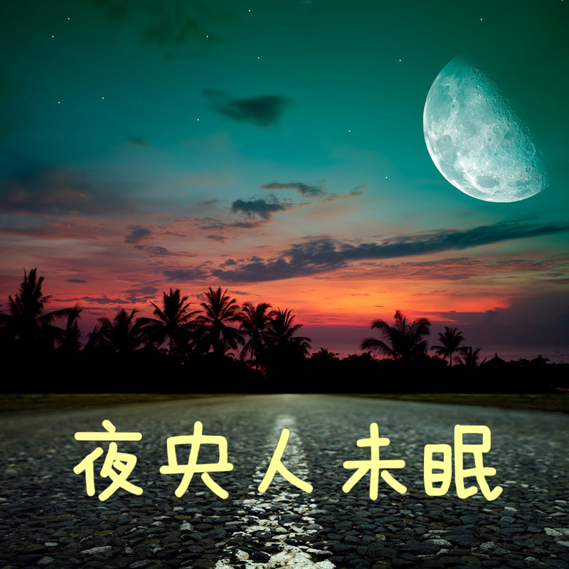 夜央人未眠