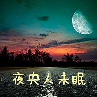 夜央人未眠