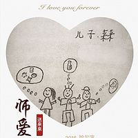 师爱——献给来来及那些为梦想彳亍前行的人！