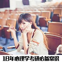 2018年心理学考研必备常识-力比多学院导学课