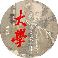 【 南怀瑾 】大学（全）