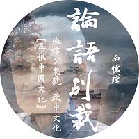 【南怀瑾】论语别裁（全）