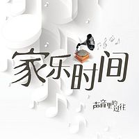 家乐时间