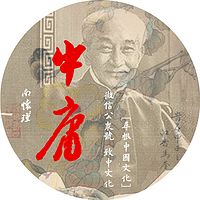 【 南怀瑾 】中庸（全）