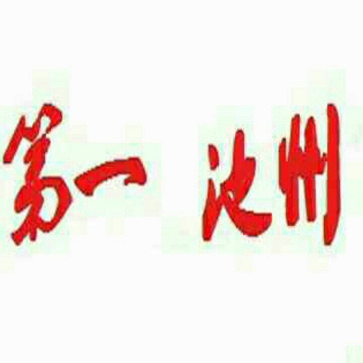 第一池州