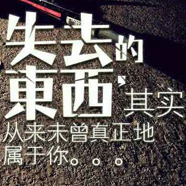 无所畏惧