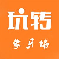 玩转象牙塔