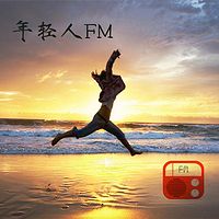 年轻人FM