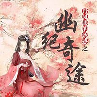 丹凤眼的诱惑之幽纪奇途