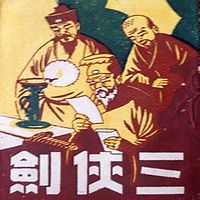 祁永亮评书：三侠剑（中）