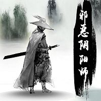 邪恶阴阳师