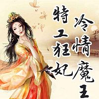 特工狂妃冷情魔王