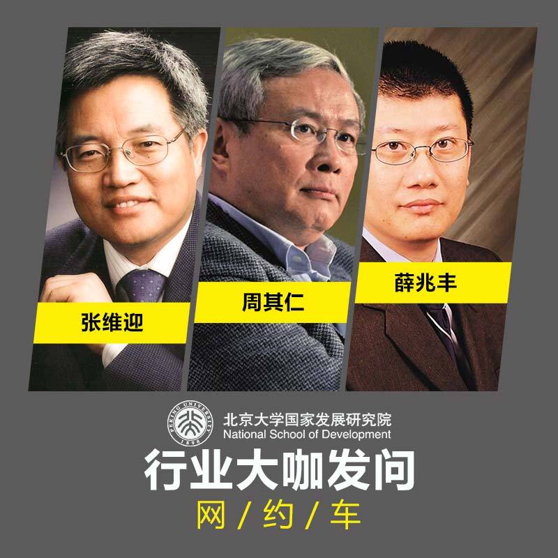 北大国发院：网约车发展研讨会