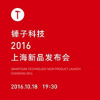 锤子科技2016上海新品发布会