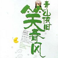 青山依旧笑春风