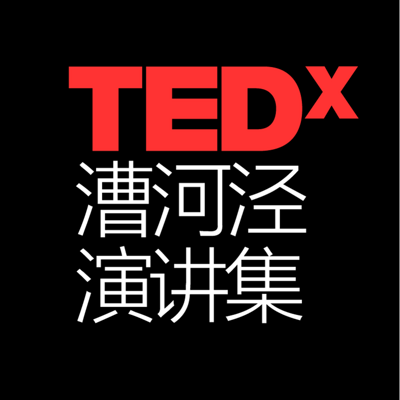 TEDx漕河泾演讲